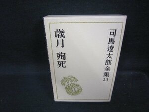 司馬遼太郎全集23　歳月・殉死　シミ有/IEZF