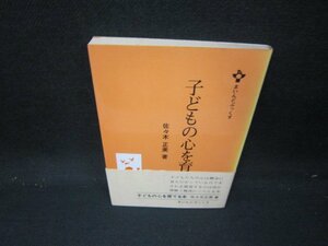 子どもの心を育てる本　佐々木正美著　シミ有/IEZC