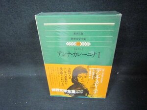 集英社版世界文学全集50　アンナ・カレーニナⅠ/トルストイ　日焼け強/IEZG