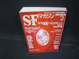 SFマガジン1998年2月号　創刊500号記念特大号PARTⅡ日本SF篇　シミ有/IEZF