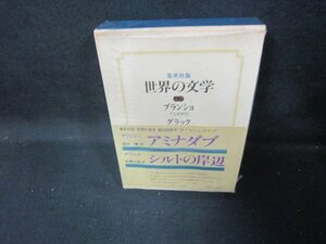 集英社版世界の文学12　ブランショ・グラック　シミ有付箋多/IEZG