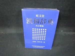 旺文社　漢和辞典　改訂新版　赤塚忠・阿部吉雄編　シミ有/IEZF