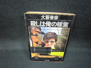 殺しは俺の稼業　大藪春彦　角川文庫/IEZE