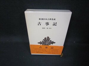 新潮日本古典集成　古事記　シミ有/IEZG