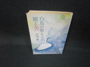 白鳥の歌なんか聞えない　庄司薫　中公文庫　日焼け強シミ有/IEZE