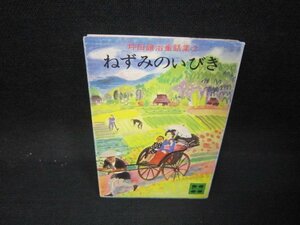 ねずみのいびき　坪田譲治童話集2　講談社文庫　シミ有/IEZD