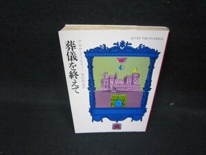 葬儀を終えて　アガサ・クリスティー　ハヤカワ・ミステリ文庫/IEZE