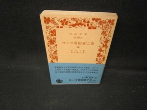 ローマ帝国哀亡史（四）　ギボン著　岩波文庫　側面シミ有/IEC