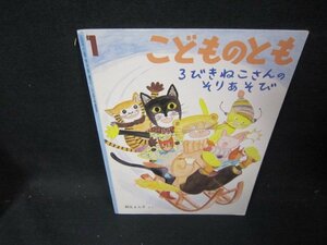 こどものとも　3びきねこさんのそりあそび　記名有/IEF