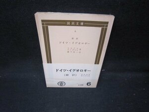 新訳　ドイツ・イデオロギー　マルクスエンゲルス著　国民文庫/IEC