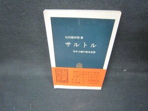 サルトル　矢内原伊作著　中公新書　カバー無シミ有/IED