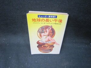 地球の長い午後　ブライアン・W・オールディス　ハヤカワ文庫/IEC