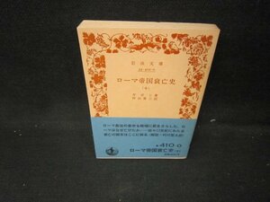 ローマ帝国哀亡史（十）　ギボン著　岩波文庫　帯シミ有/IEC