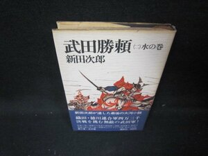 武田勝頼（二）　新田次郎　シミ有/IEF