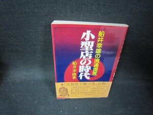 船井幸雄の流通提言　小型店の時代　　シミ有/IEB