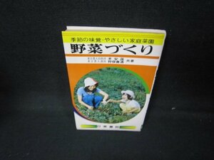 季節の味覚・やさしい家庭菜園　野菜づくり　シミ有/JAB