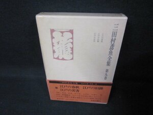 三田村鳶魚全集　第九巻/IEZH