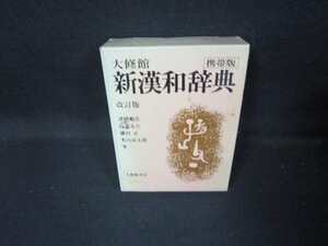 大修館新漢和辞典　改訂版　箱シミ有/IEZH