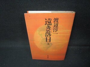 遠き落日　上　渡辺淳一　シミ有/JAA