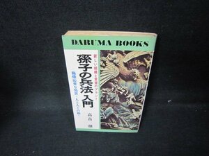 孫子の兵法入門　高畠穣　シミ有/JAB