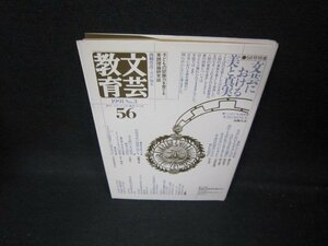 文芸教育56　1991年No.3　文芸における美と真実　日焼け強シミ有/JAB