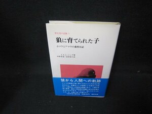 野生児の記録1　狼に育てられた子/JAA