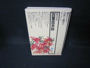 百草百木誌　鶴田知也/JAB