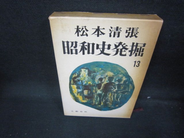 ヤフオク! -「松本清張 昭和史発掘」の落札相場・落札価格