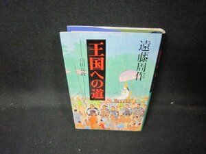 王国への道　遠藤周作　シミ有/JAC