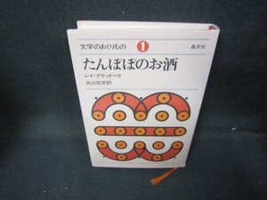 文学のおくりもの1　たんぽぽのお酒/レイ・ブラッドベリ　シミ有/JAF