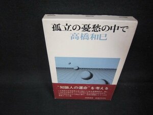 孤立の憂愁の中で　高橋和巳　折れ目テープ跡有/JAE