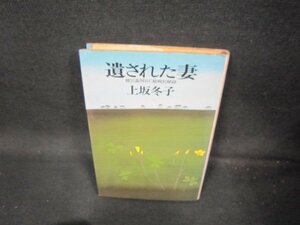 遺された妻　上坂冬子　シミ折れ目有/JAE