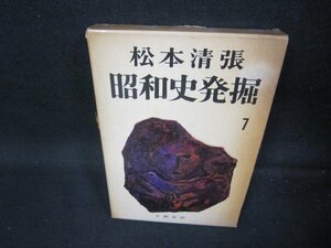 昭和史発掘7　松本清張　箱焼け強箱破れ有/JAF