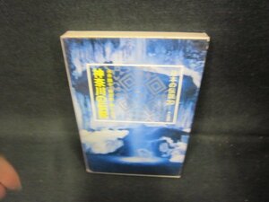 神奈川の伝説　日本の伝説20　箱シミ折れ目有/JAE