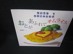 ちいさなかがくのとも　おとがあふれてオムライス/JAD