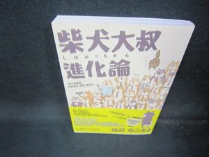 柴犬大叔進化論　しばおつちゃん　外国語書籍/JAE