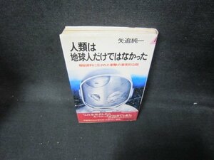 人類は地球人だけではなかった　矢追純一/JAF