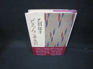 どろんこ半生記　乙羽信子　シミ書込み有/JAM