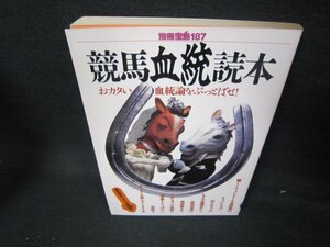 別冊宝島187　競馬血統読本　日焼け強/JAJ