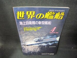 世界の艦船1999年4月号550　海上自衛隊の新型艦船/JAH