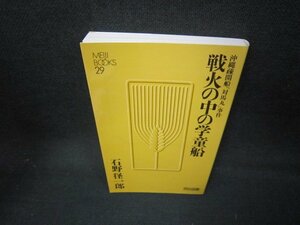 沖縄疎開船「対馬丸」事件　戦火の中の学童船　石野経一郎　明治図書/JAL