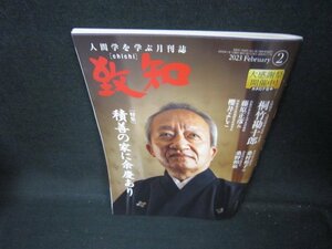 致知2023年2月号　積善の家に余慶あり/JAI