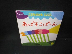 こどものとも0.1.2　あぱそこぱーん/JAK