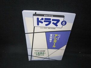 脚本の月刊誌　ドラマ2020年6月号　アシガール　折れ目多破れ有/JAK