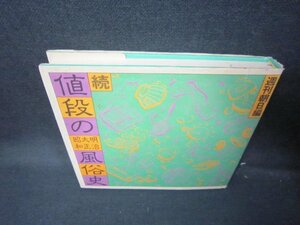 続　値段の明治・大正・昭和風俗史　シミカバー破れ有/JAO