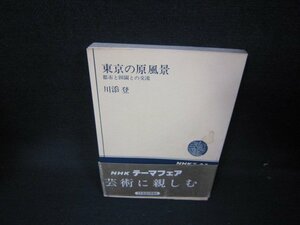 東京の原風景　川添登　NHKブックス　カバー無シミ有/JAM