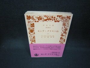 モンテ・クリスト伯（二）　アレクサンドル・デュマ作　岩波文庫　日焼け強/JAR