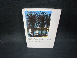 悲しみよこんにちは　サガン　新潮文庫　シミ折れ目有/JAQ