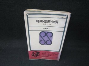 時間・空間・物質　小野健一　シミ歪み有/JAP