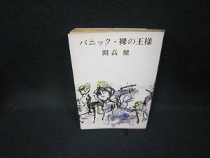 パニック・裸の王様　開高健　新潮文庫/JAQ